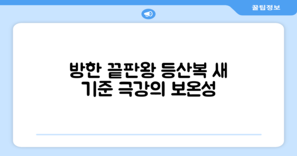 등산복, 방한 성능의 새로운 기준