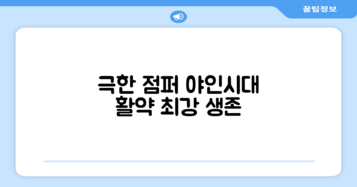 극한 환경, 야인시대 점퍼의 활약