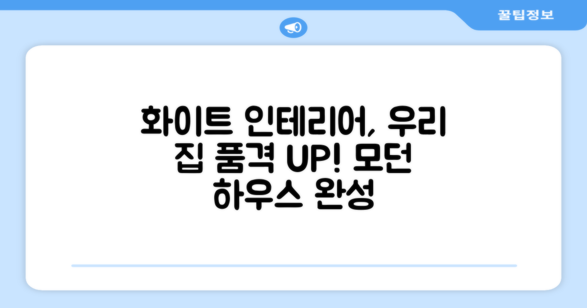화이트 디자인, 우리 집 품격