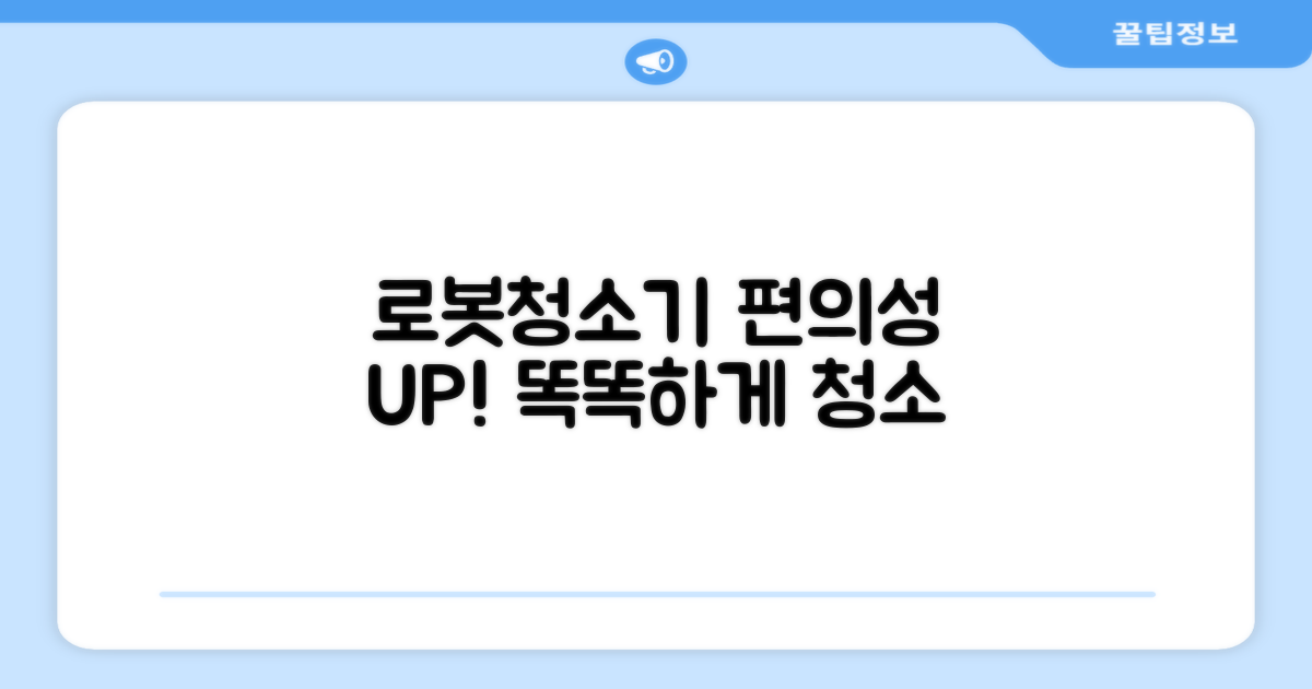 편의성 UP! 똑똑한 로봇청소기