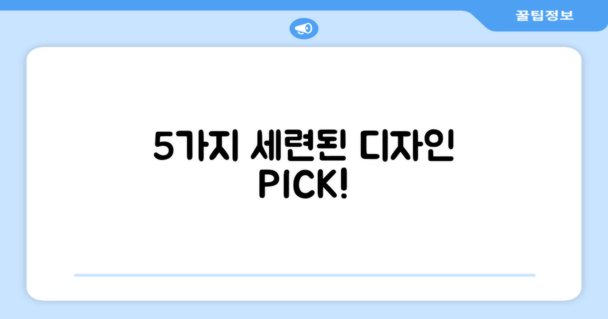 5가지 세련된 디자인