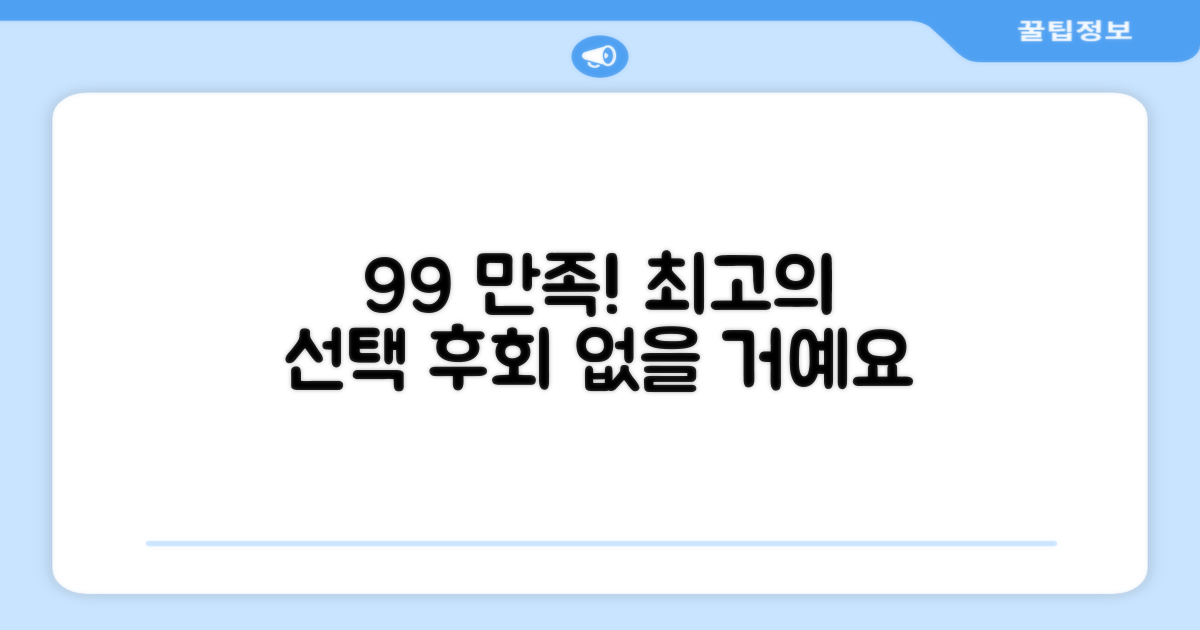 99% 만족도, 최고의 선택