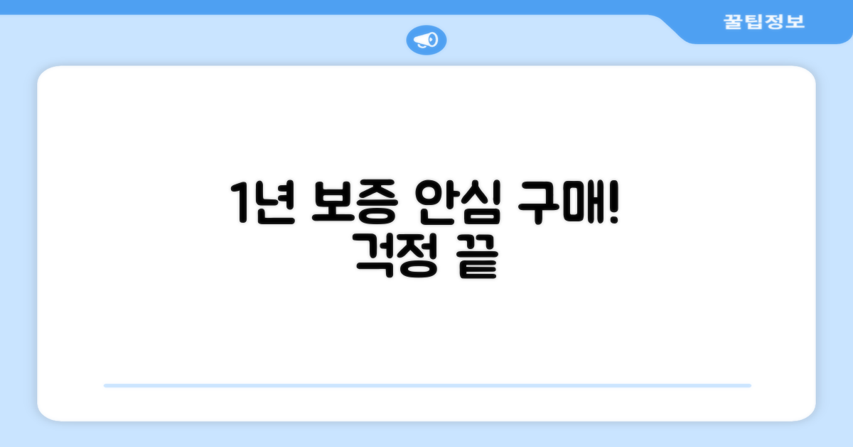 1년 품질 보증, 안심 구매