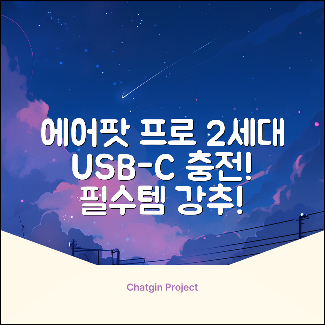 Apple 2023 에어팟 프로 2세대 USB-C 블루투스 이어폰, MTJV3KH/A, 화이트 추천 리뷰