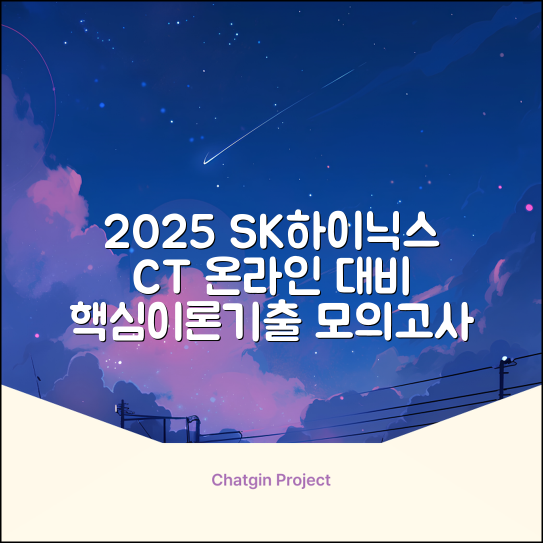 2025 SK하이닉스 Maintenance / Operator 온라인 SKCT: 영역별 필수이론 + 최신 기출유형 모의고사, 고시넷 추천 리뷰