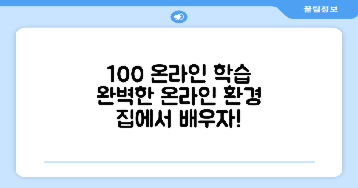 100% 온라인 학습 환경