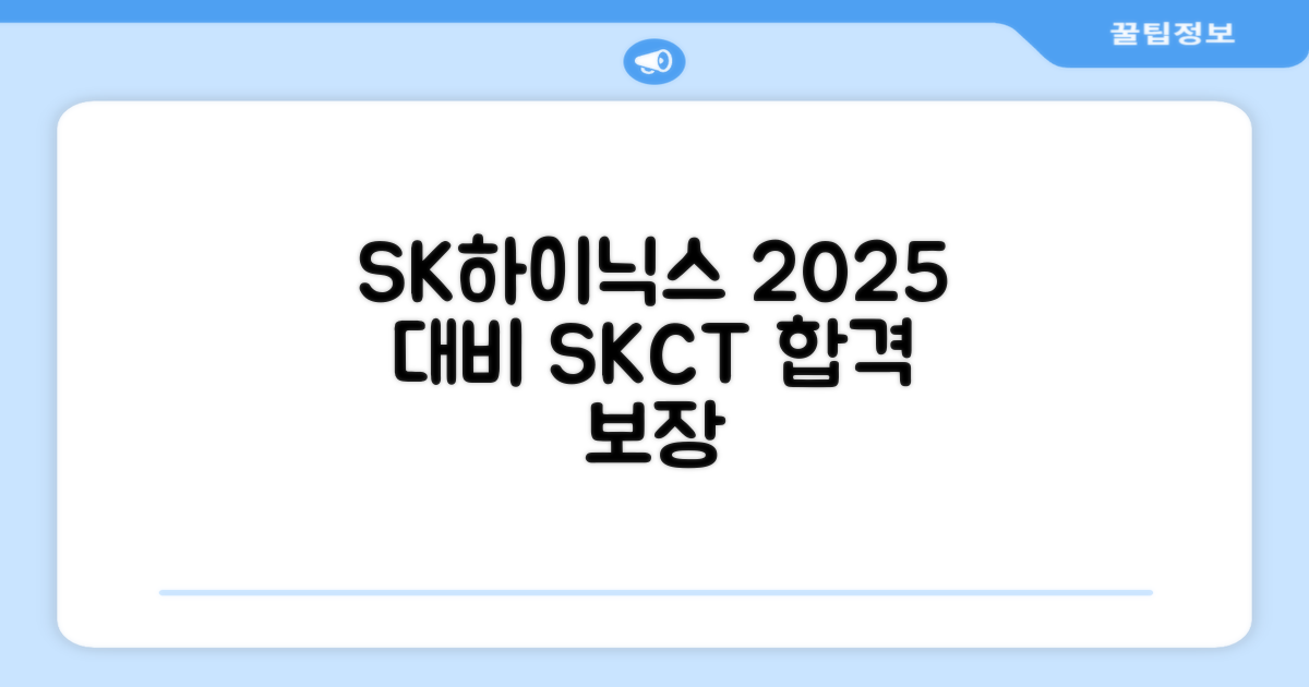 2025 SK하이닉스 Maintenance / Operator 온라인 SKCT: 영역별 필수이론 + 최신 기출유형 모의고사, 고시넷 추천 리뷰