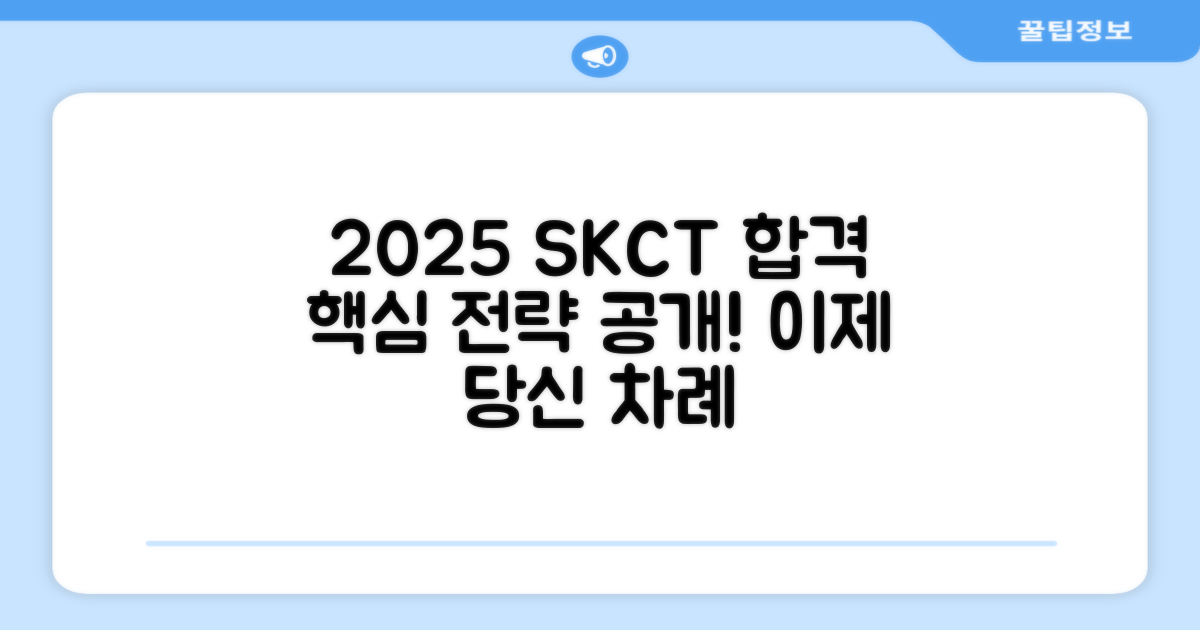 2025년 SKCT 합격 전략