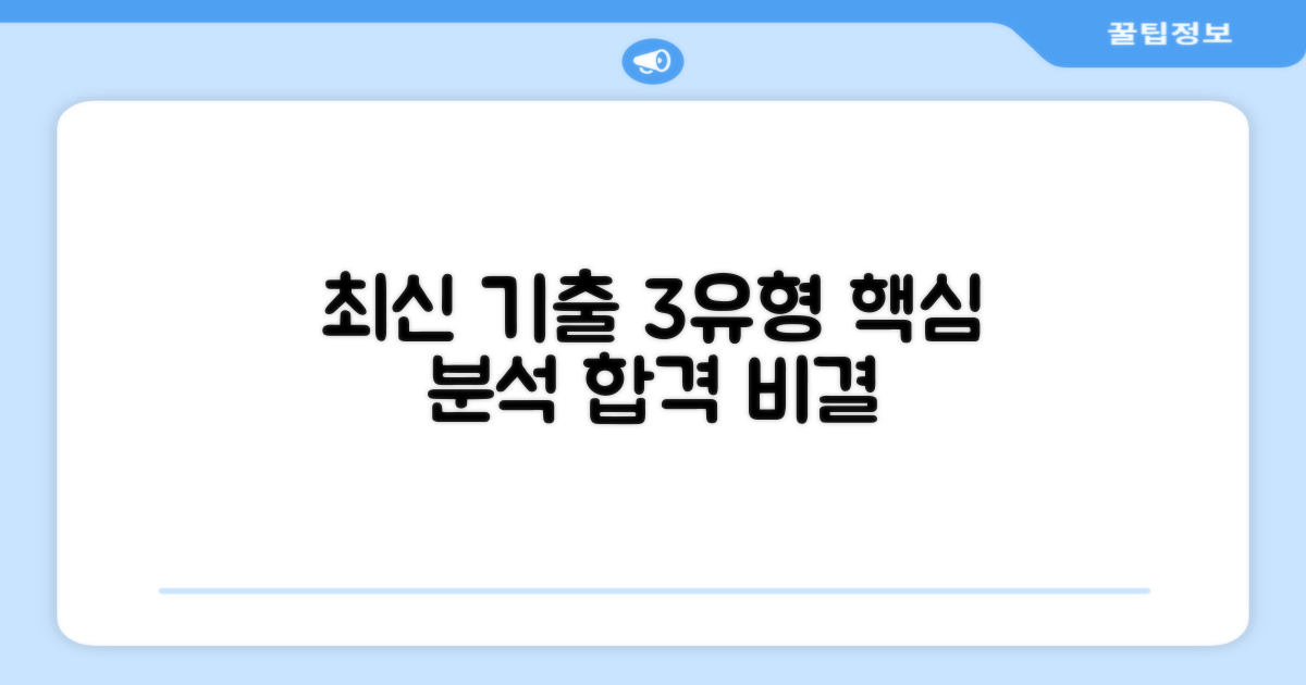 3가지 최신 기출유형 분석
