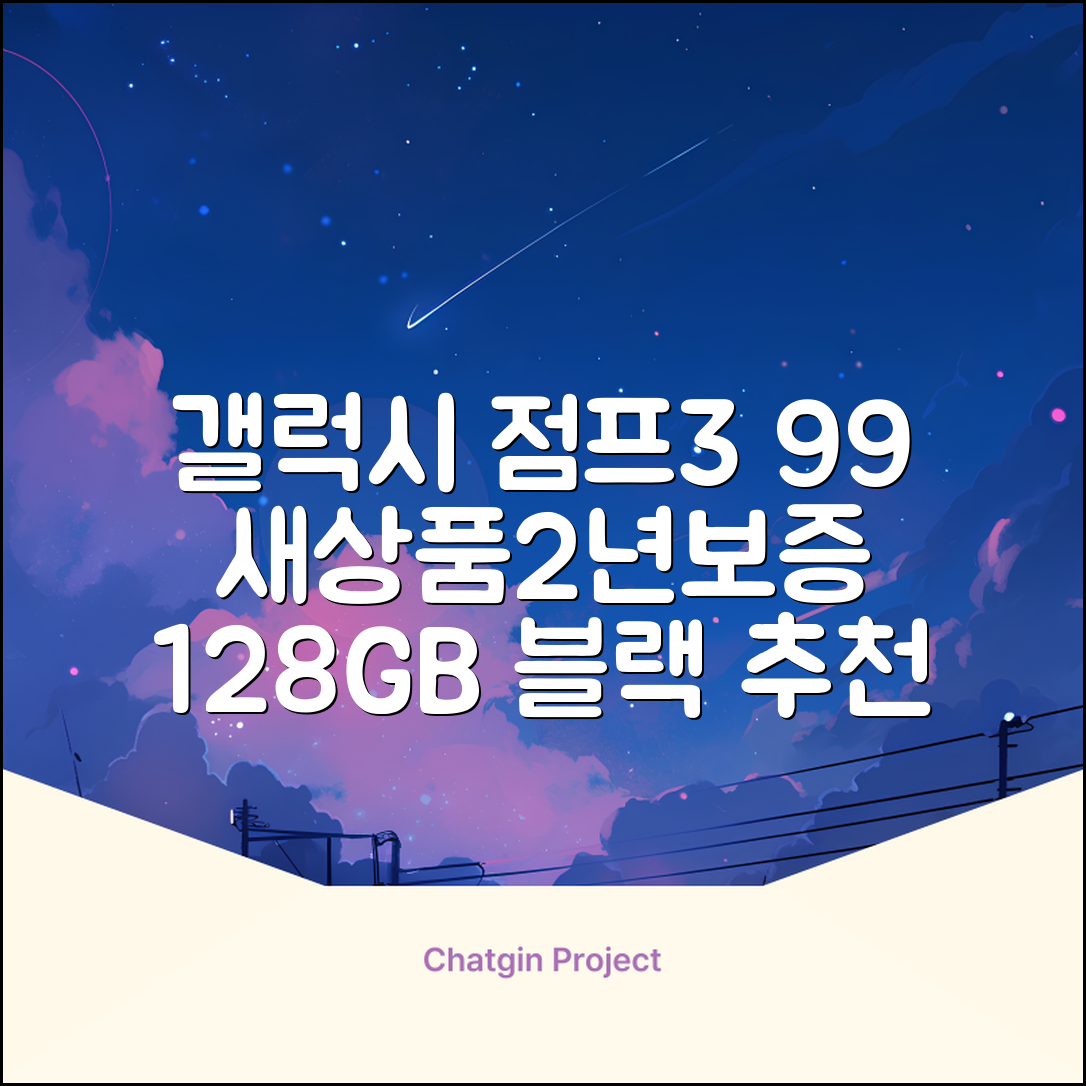 삼성전자 갤럭시 점프3 99% 새상품 모든옵션 2년보증A/S 자급제 공기계, 128GB, 블랙 추천 리뷰