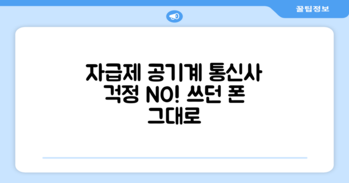 자급제 공기계, 통신사 걱정 끝!