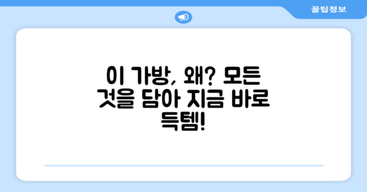 왜 이 가방이어야 할까?