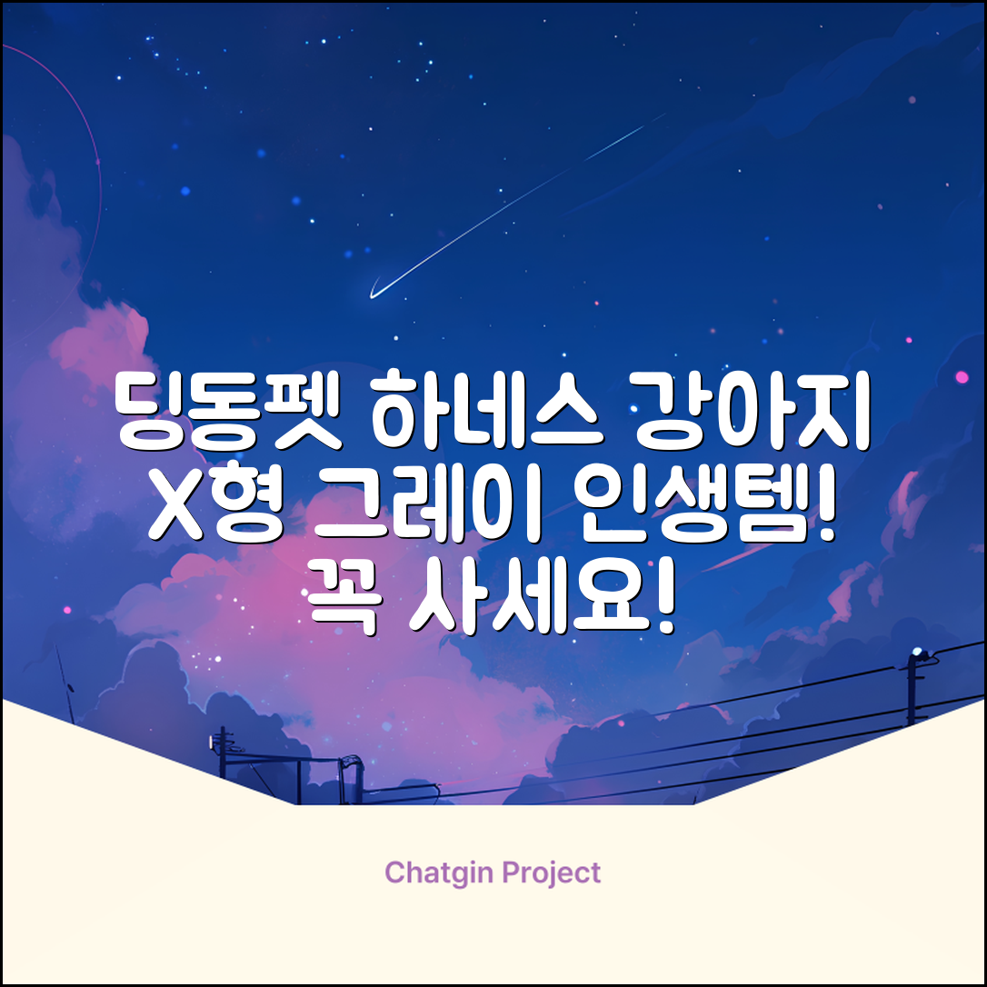 딩동펫 강아지용 메쉬 X형 하네스, 그레이, 1개 추천 리뷰
