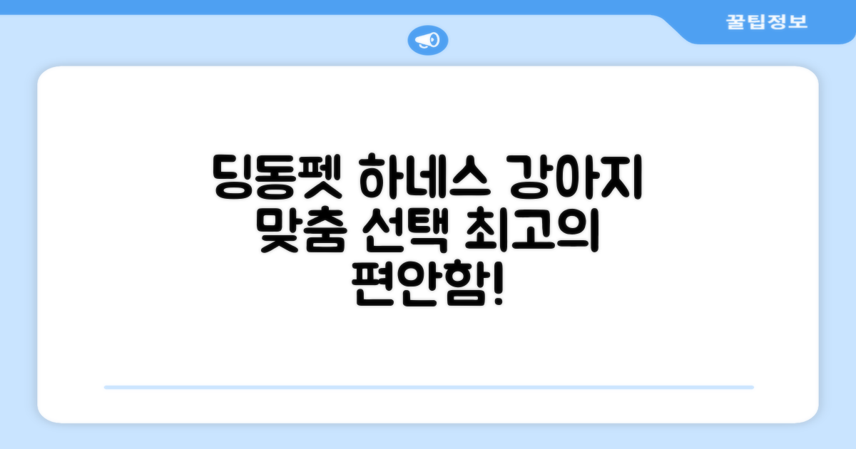 딩동펫 하네스, 우리 강아지에게 딱 맞는 선택