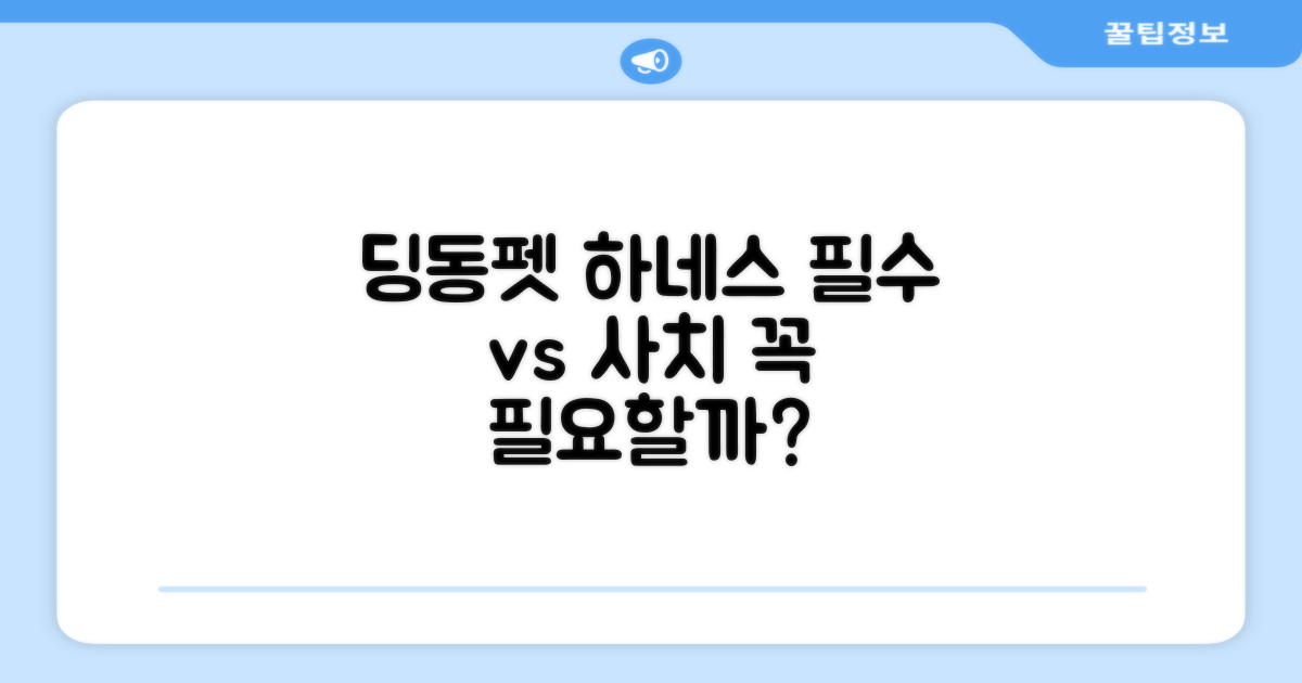 딩동펫 하네스, 필수품인가 사치품인가