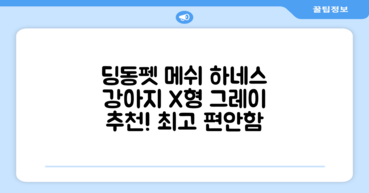 딩동펫 강아지용 메쉬 X형 하네스, 그레이, 1개 추천 리뷰