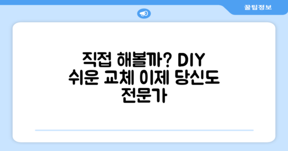직접 교체하는 방법을 알아보세요