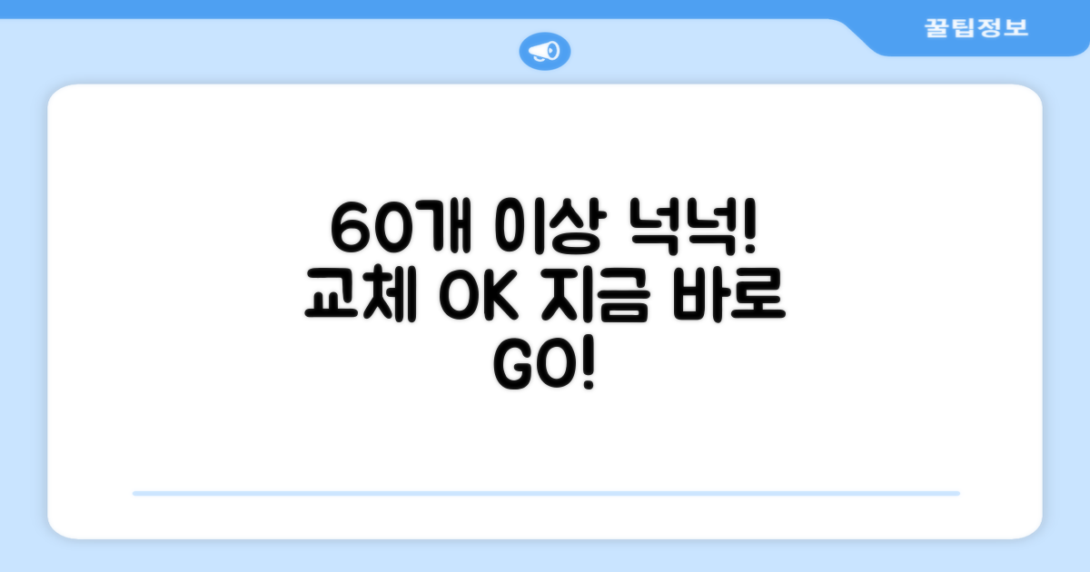 60개 이상 넉넉하게 교체하세요