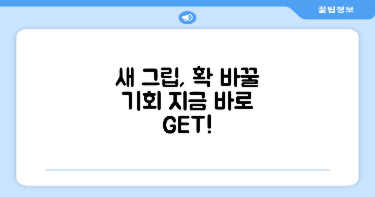 새 그립으로 바꿔보세요