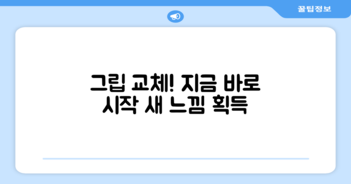그립 교체, 지금 시작하세요