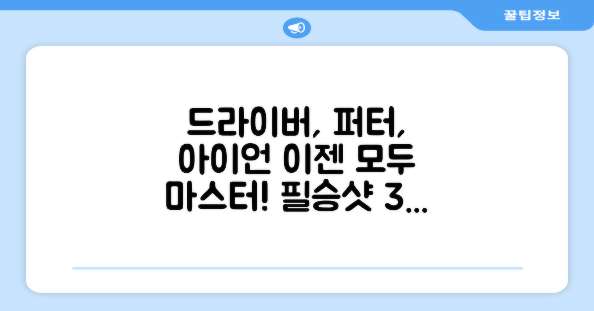 드라이버, 퍼터, 아이언 모두 사용하세요