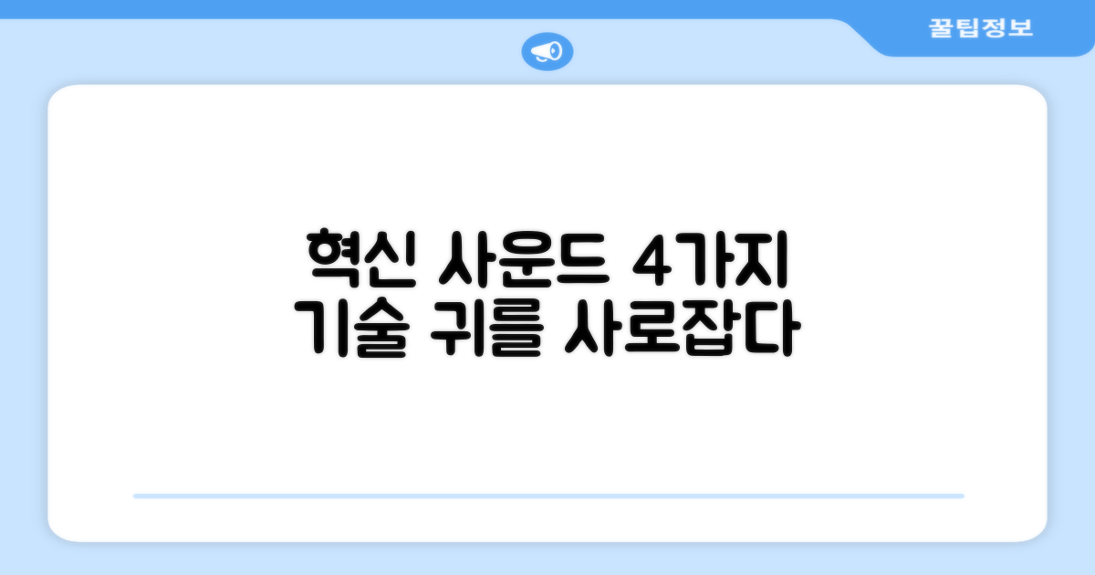 4가지 혁신 사운드 기술