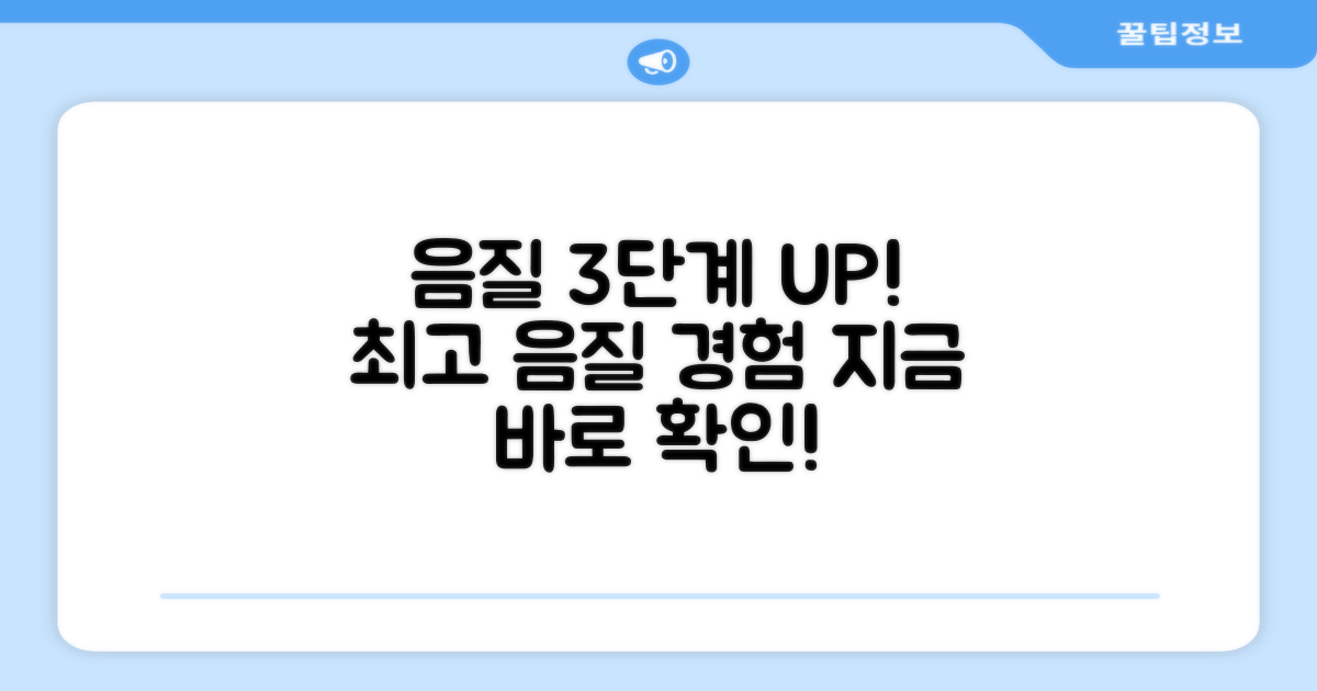3가지 음질 업그레이드