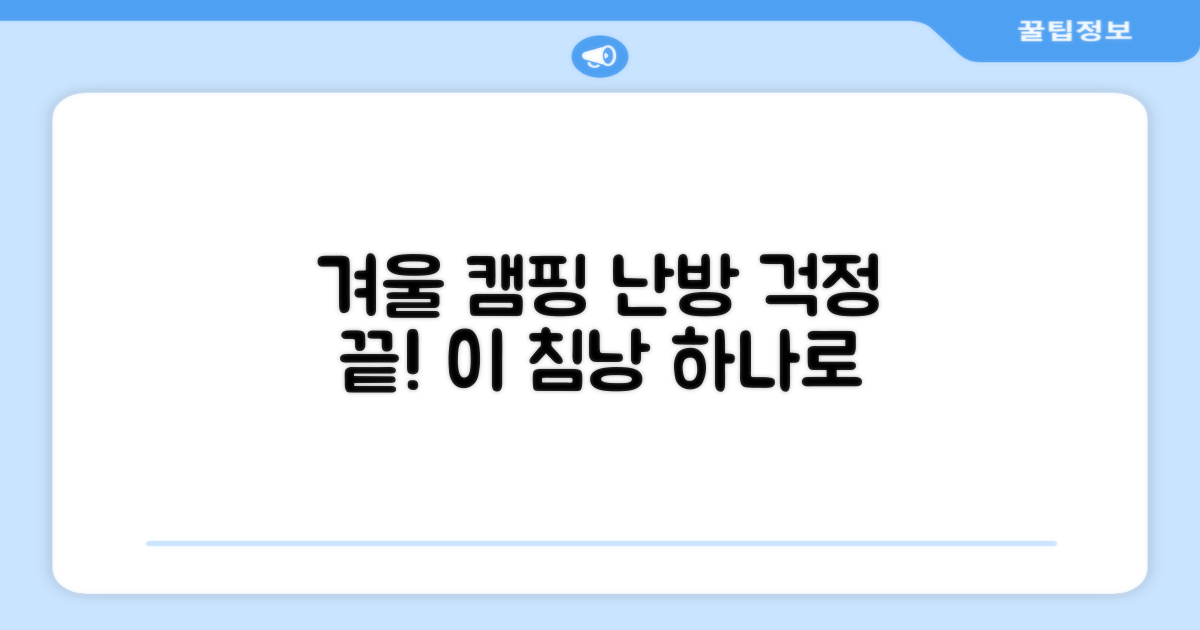 겨울 캠핑, 이 침낭이면 난방 걱정 끝?