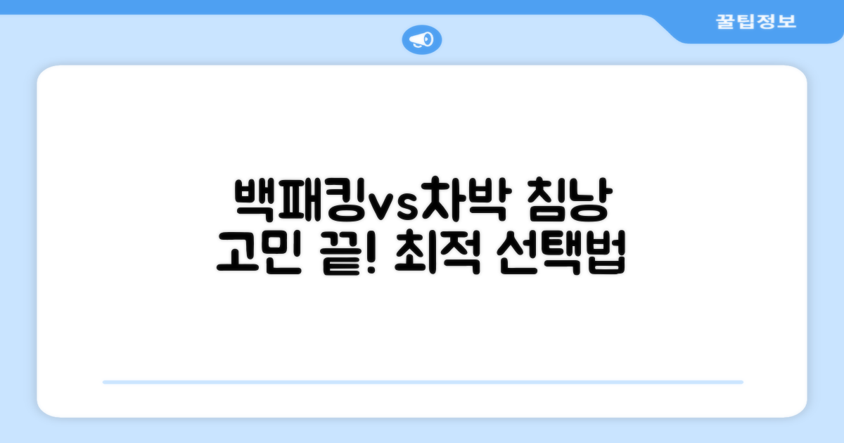 백패킹과 차박, 침낭 선택의 차이는?