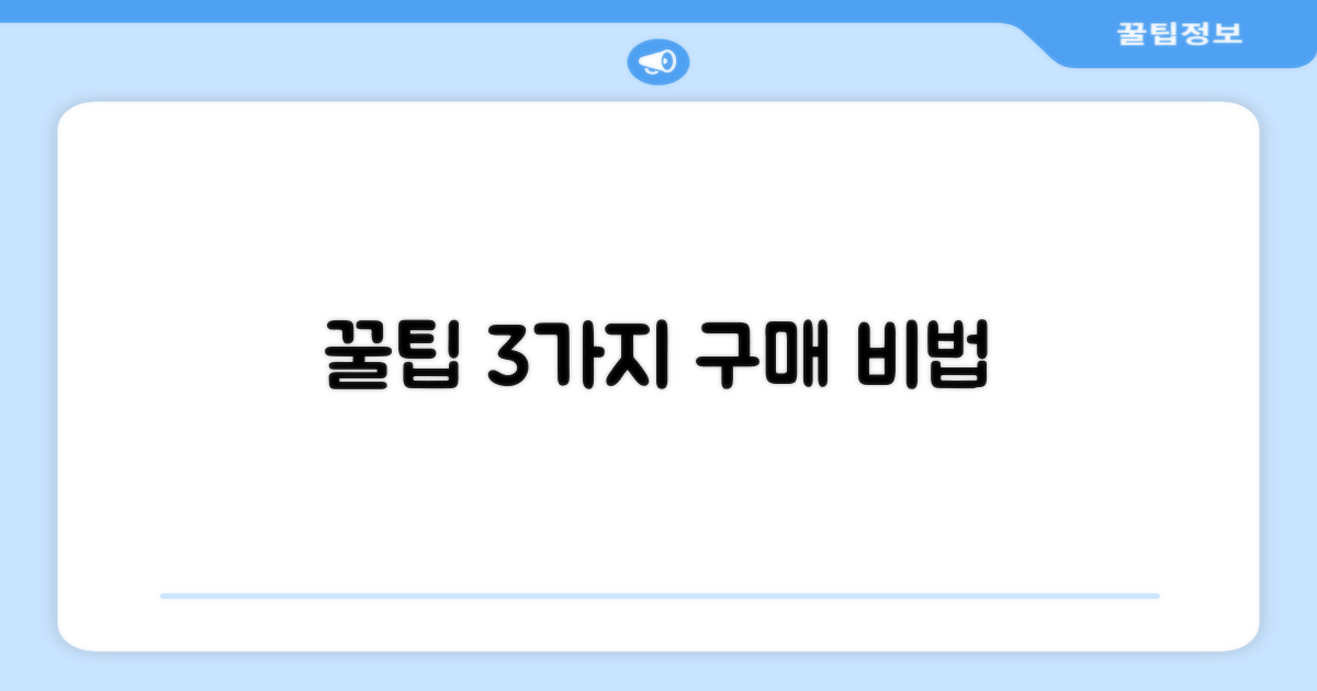3가지 구매 팁