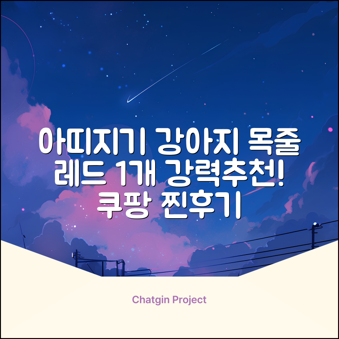 아띠지기 강아지 웨빙 목줄, 레드, 1개 추천 리뷰