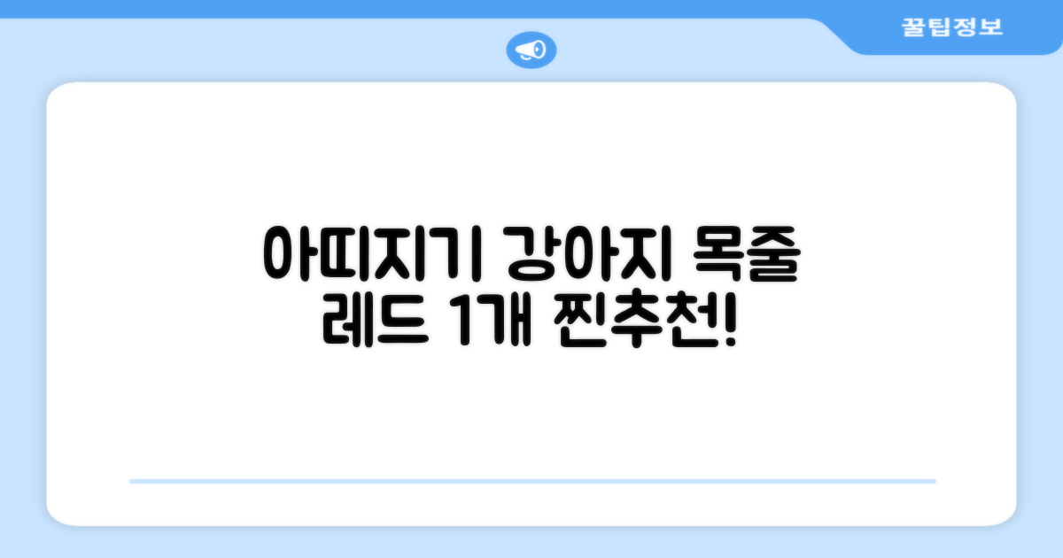 아띠지기 강아지 웨빙 목줄, 레드, 1개 추천 리뷰