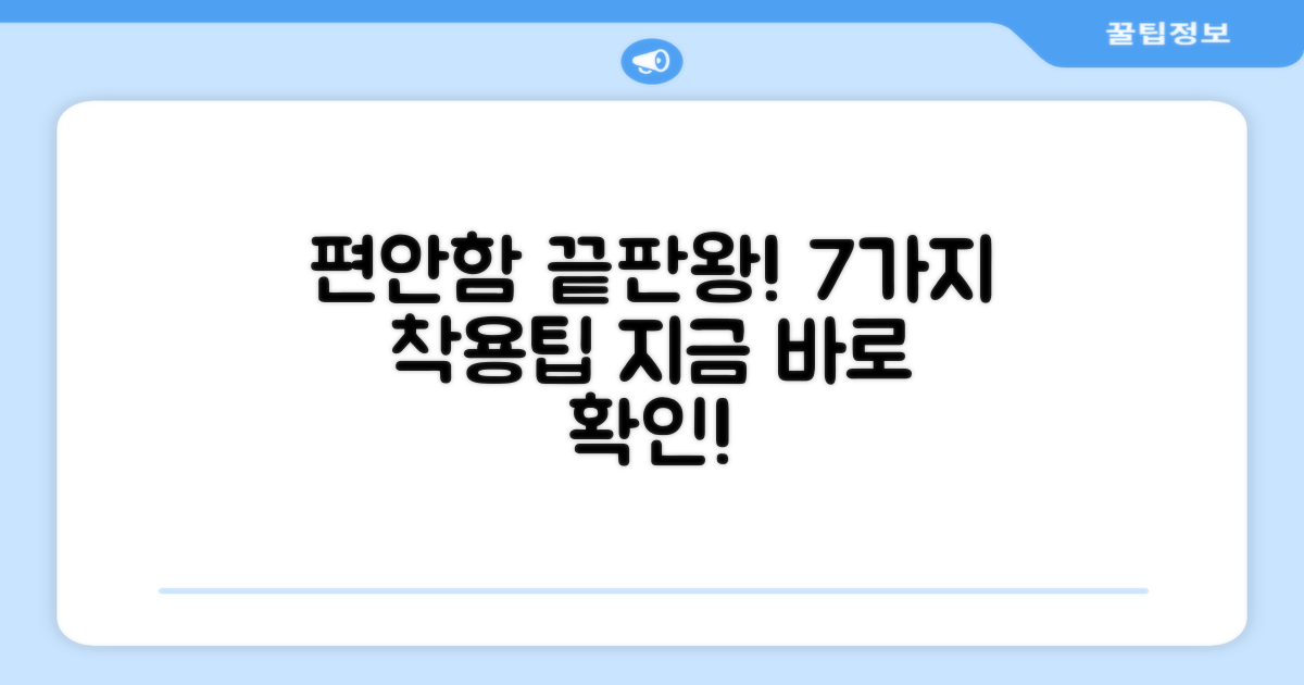 7가지 편안한 착용감