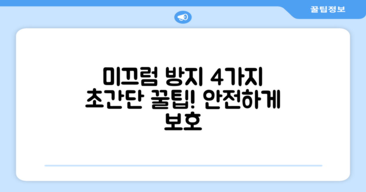 4가지 미끄럼 방지