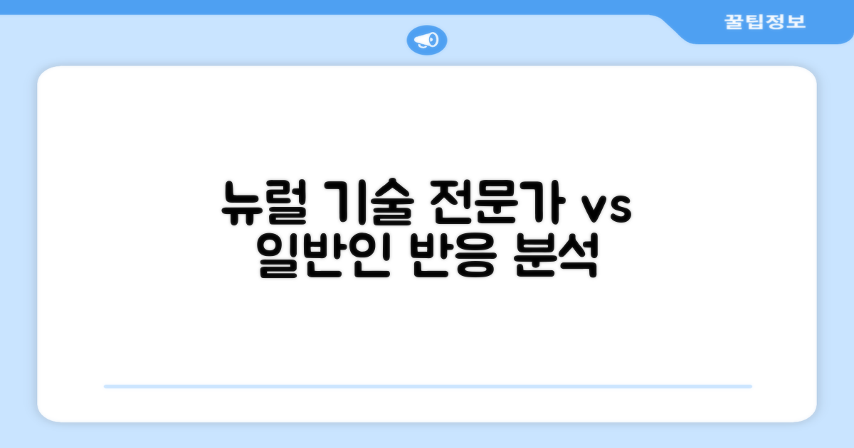 뉴럴 기술, 전문가와 일반인 반응