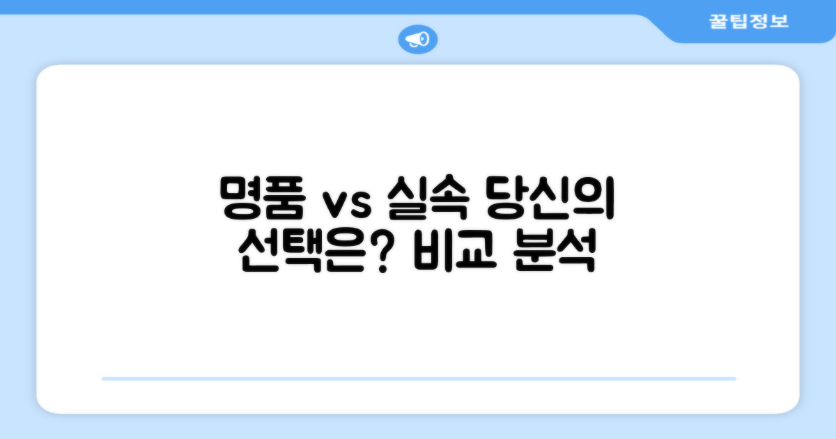 명품 vs 실속, 당신의 선택은?