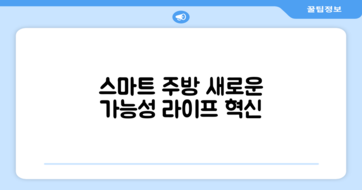 스마트한 주방, 가능성을 열다