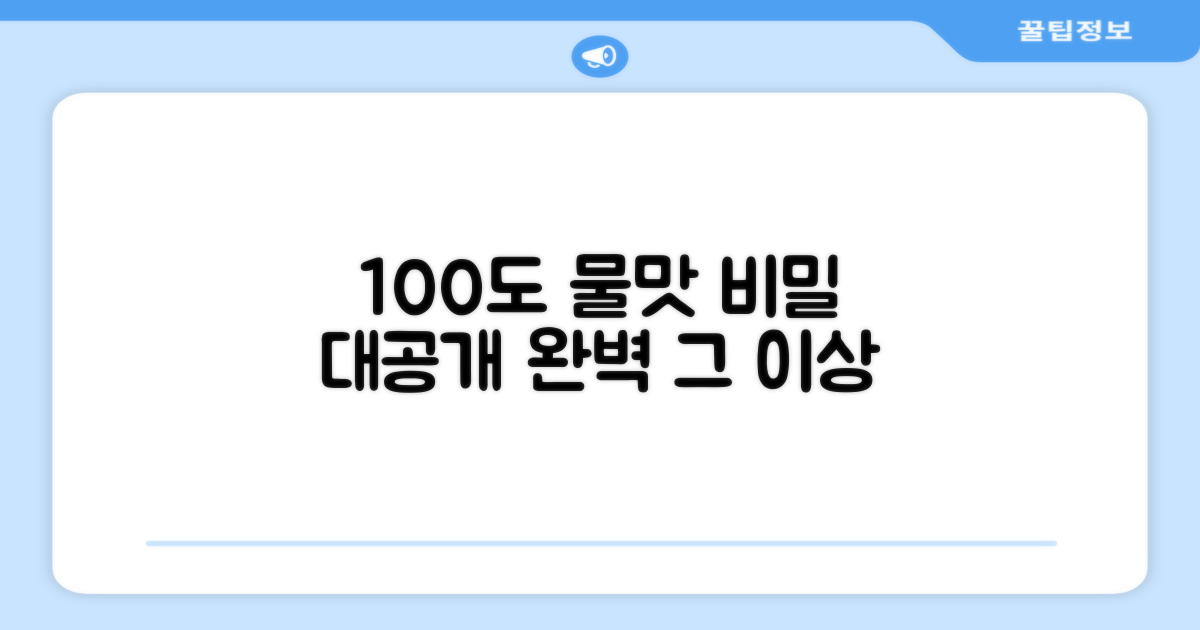 100도, 완벽한 물맛의 비밀