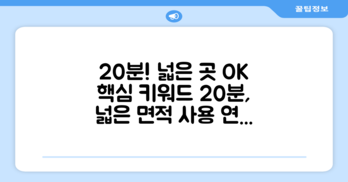 20분 연속 사용, 넓은 면적 청소