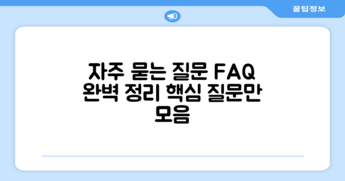 자주 묻는 질문