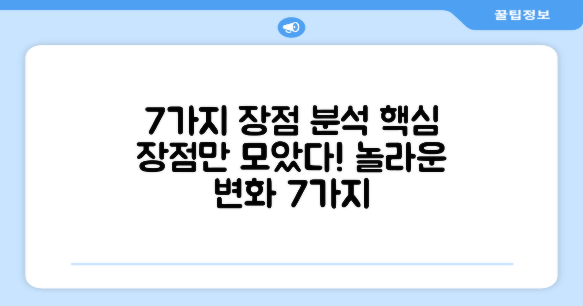 7가지 장점 분석