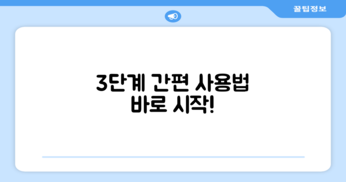 3단계 간편 사용법