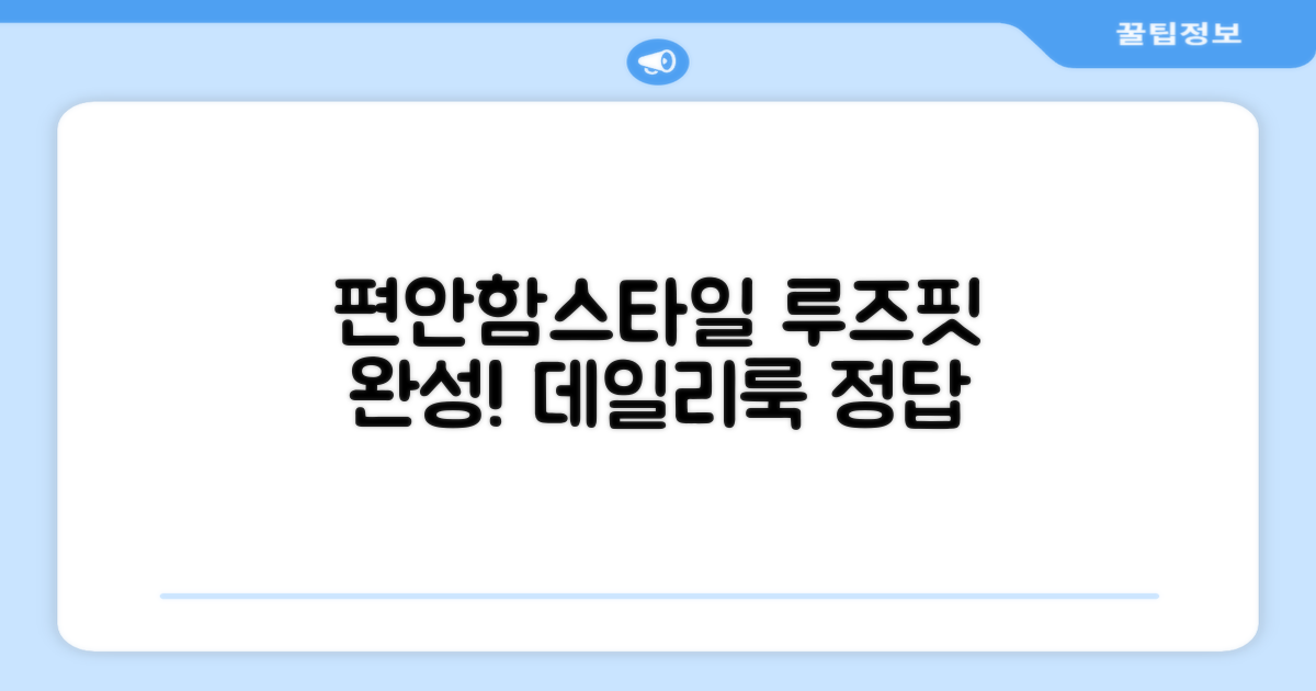루즈핏으로 편안함과 스타일을 동시에