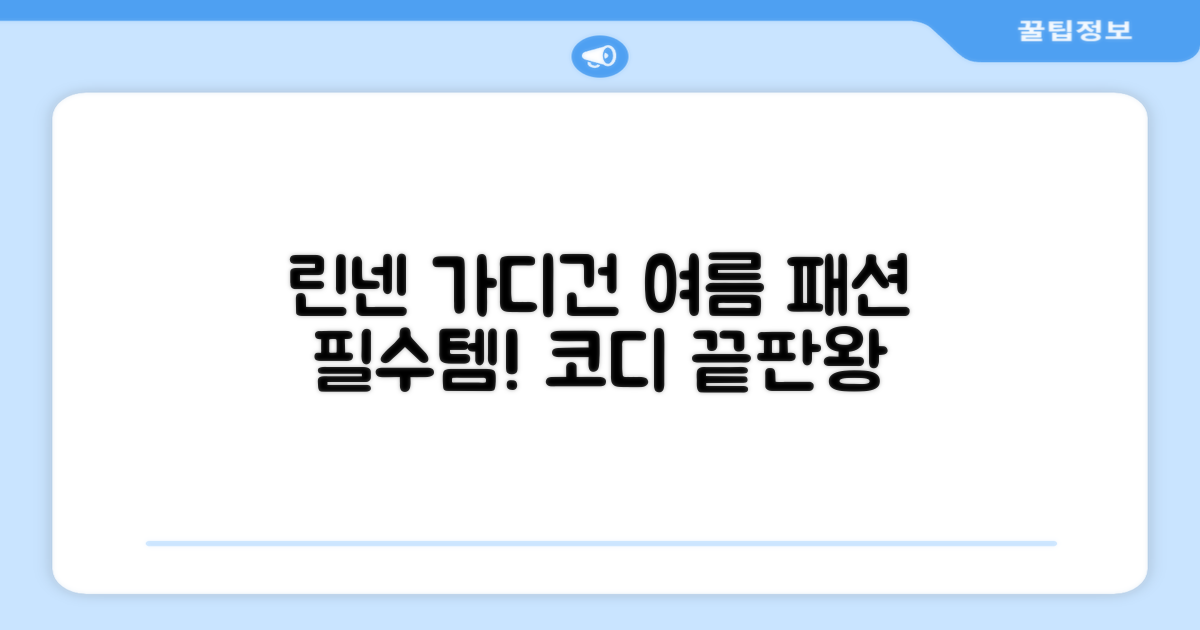 올여름 필수템, 린넨 가디건으로 멋내기