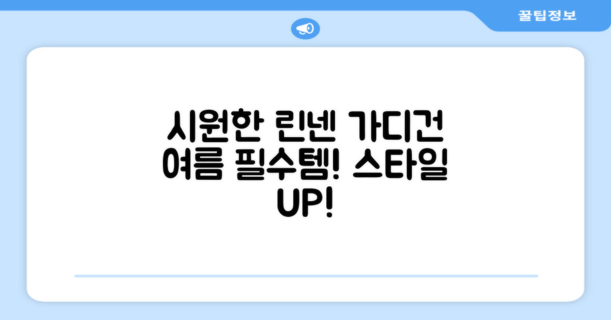 시원한 여름, 린넨 가디건의 매력