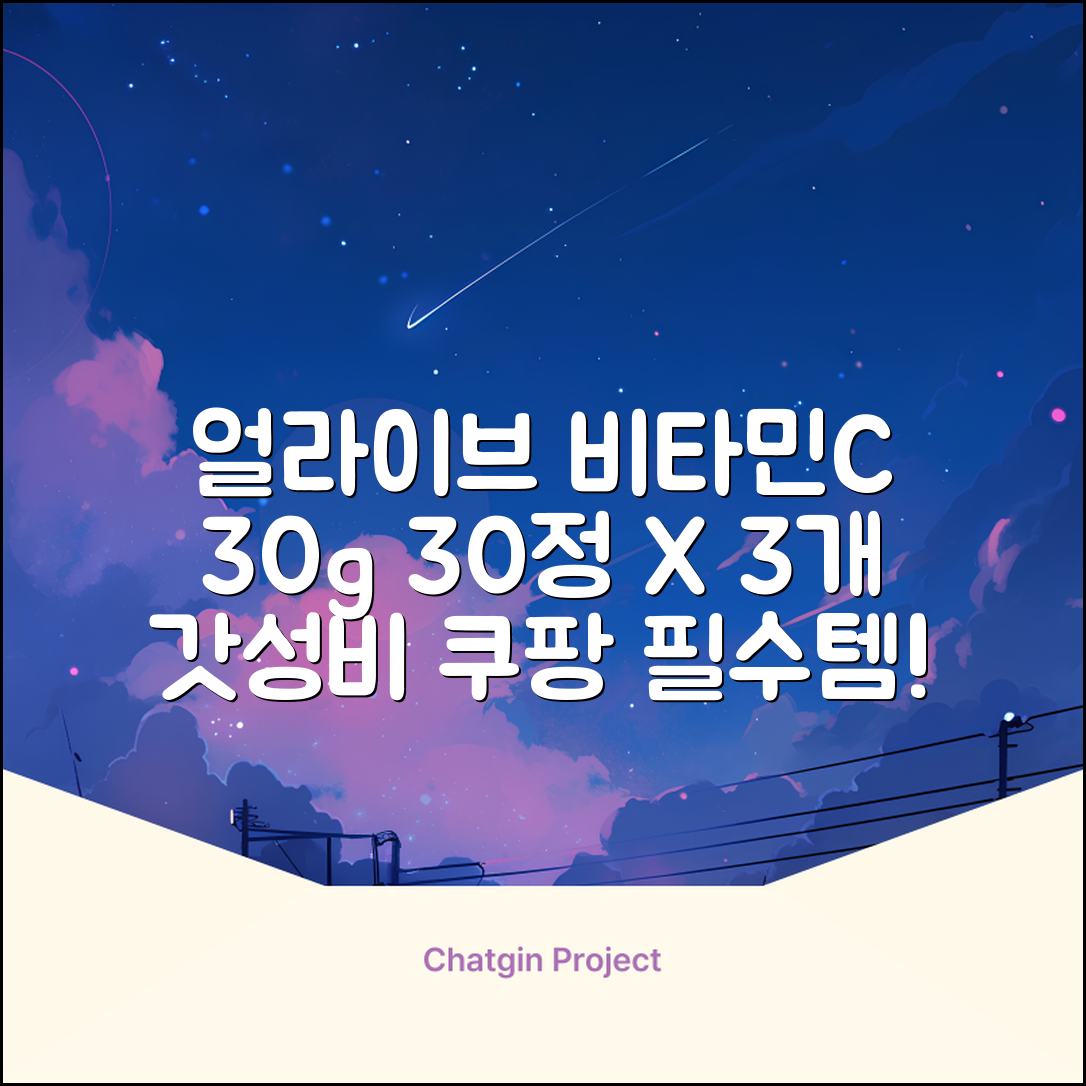 얼라이브 지속성 비타민c 30g, 30정, 3개 추천 리뷰