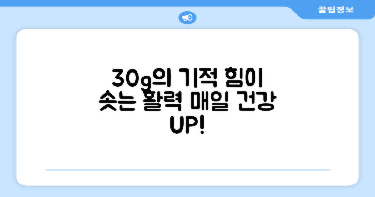 30g의 힘, 활력을 채우다