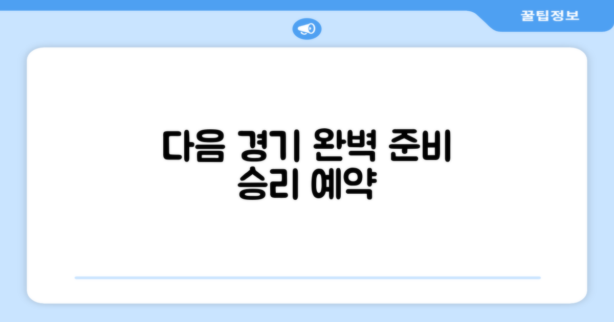 다음 경기, 완벽히 준비하세요
