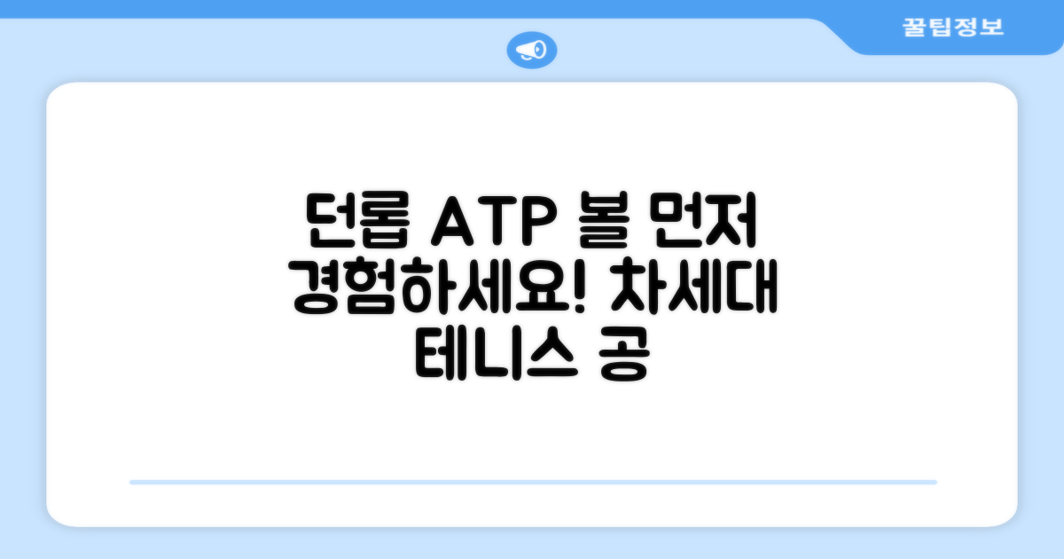 던롭 ATP 볼, 미리 경험하세요