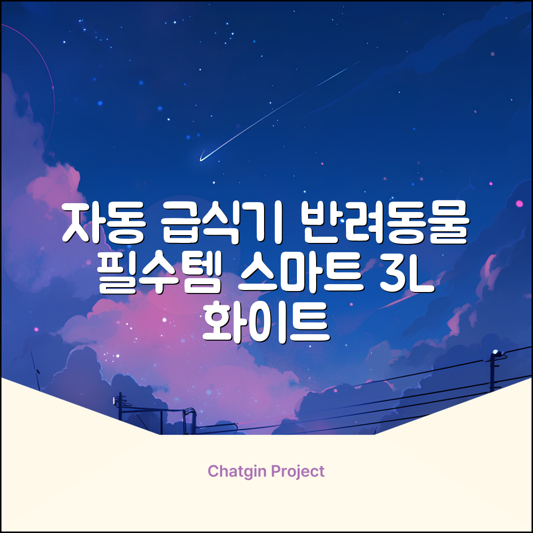 잼피 반려동물 스마트 자동 급식기 3L JP-FD001, 화이트, 1개 추천 리뷰